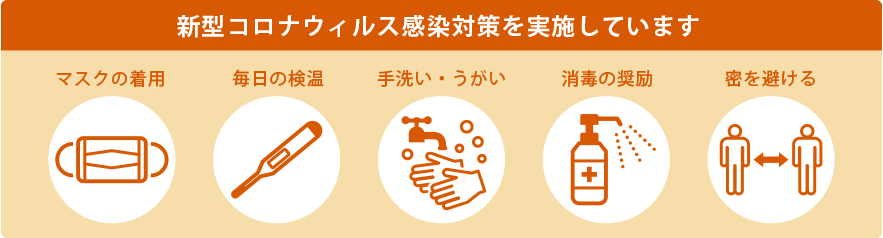 新型コロナウィルス感染対策を実施しています