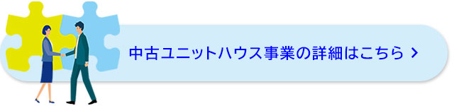 中古ユニットハウス事業の詳細はこちら